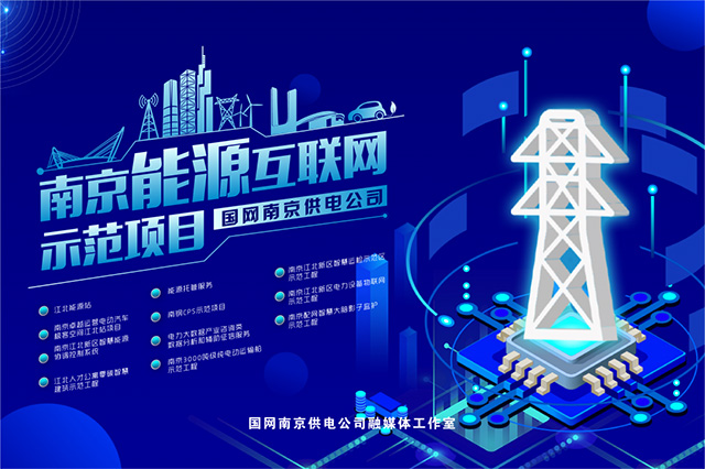 2020南京能源互联网示范工程巡礼